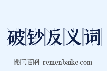 破钞反义词是什么意思的图片